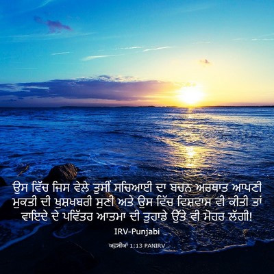 Picture 03 - ਅਫ਼ਸੀਆਂ 1:13 PANIRV - ਉਸ ਵਿੱਚ ਜਿਸ ਵੇਲੇ - Bible Verse Picture