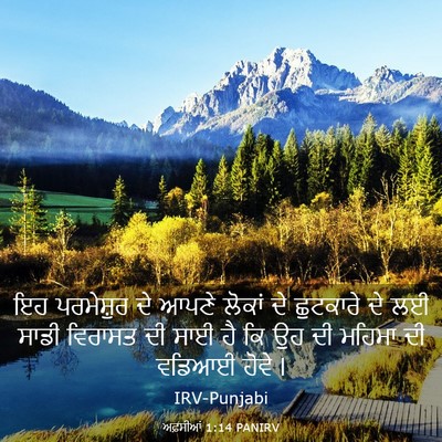 Picture 03 - ਅਫ਼ਸੀਆਂ 1:14 PANIRV - ਇਹ ਪਰਮੇਸ਼ੁਰ ਦੇ - Bible Verse Picture