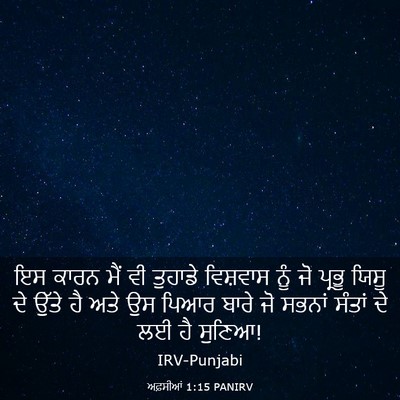 Picture 03 - ਅਫ਼ਸੀਆਂ 1:15 PANIRV - ਇਸ ਕਾਰਨ ਮੈਂ ਵੀ - Bible Verse Picture