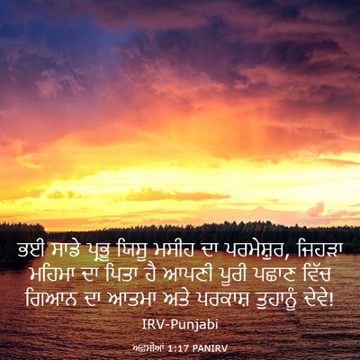 Picture 03 - ਅਫ਼ਸੀਆਂ 1:17 PANIRV - ਭਈ ਸਾਡੇ ਪ੍ਰਭੂ ਯਿਸੂ - Bible Verse Picture