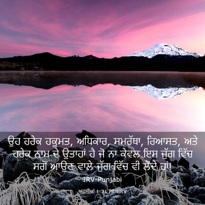 Picture 03 - ਅਫ਼ਸੀਆਂ 1:21 PANIRV - ਉਹ ਹਰੇਕ ਹਕੂਮਤ, - Bible Verse Picture