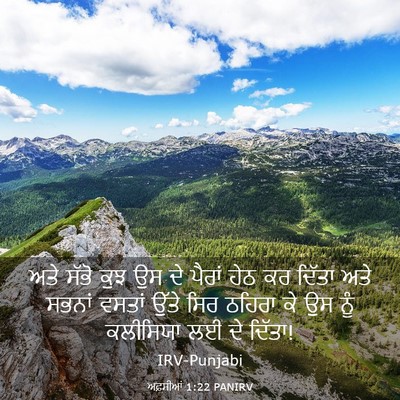 Picture 03 - ਅਫ਼ਸੀਆਂ 1:22 PANIRV - ਅਤੇ ਸੱਭੋ ਕੁਝ ਉਸ ਦੇ - Bible Verse Picture
