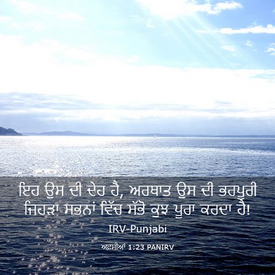 Picture 03 - ਅਫ਼ਸੀਆਂ 1:23 PANIRV - ਇਹ ਉਸ ਦੀ ਦੇਹ ਹੈ, - Bible Verse Picture