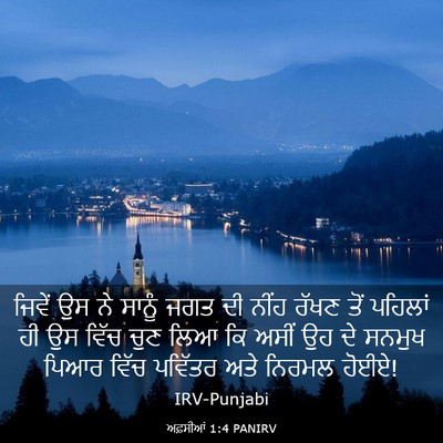Picture 03 - ਅਫ਼ਸੀਆਂ 1:4 PANIRV - ਜਿਵੇਂ ਉਸ ਨੇ ਸਾਨੂੰ - Bible Verse Picture