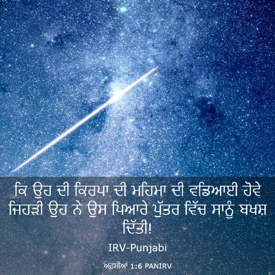 Picture 03 - ਅਫ਼ਸੀਆਂ 1:6 PANIRV - ਕਿ ਉਹ ਦੀ ਕਿਰਪਾ ਦੀ - Bible Verse Picture