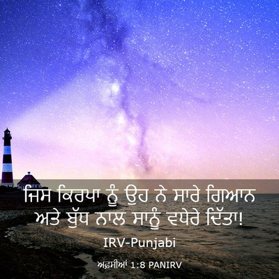 Picture 03 - ਅਫ਼ਸੀਆਂ 1:8 PANIRV - ਜਿਸ ਕਿਰਪਾ ਨੂੰ ਉਹ ਨੇ - Bible Verse Picture