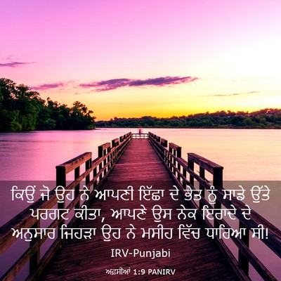 Picture 03 - ਅਫ਼ਸੀਆਂ 1:9 PANIRV - ਕਿਉਂ ਜੋ ਉਹ ਨੇ ਆਪਣੀ - Bible Verse Picture