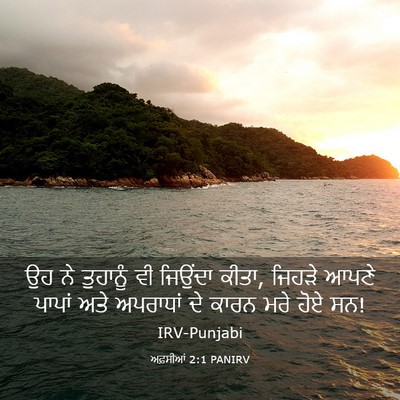 Picture 03 - ਅਫ਼ਸੀਆਂ 2:1 PANIRV - ਉਹ ਨੇ ਤੁਹਾਨੂੰ ਵੀ - Bible Verse Picture