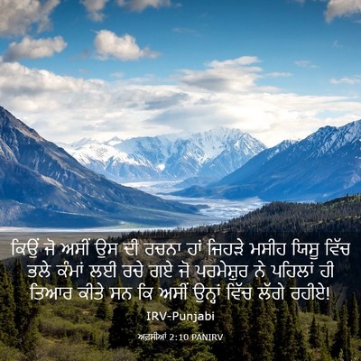 Picture 03 - ਅਫ਼ਸੀਆਂ 2:10 PANIRV - ਕਿਉਂ ਜੋ ਅਸੀਂ ਉਸ ਦੀ - Bible Verse Picture