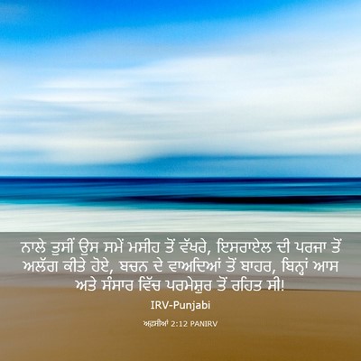Picture 03 - ਅਫ਼ਸੀਆਂ 2:12 PANIRV - ਨਾਲੇ ਤੁਸੀਂ ਉਸ ਸਮੇਂ - Bible Verse Picture