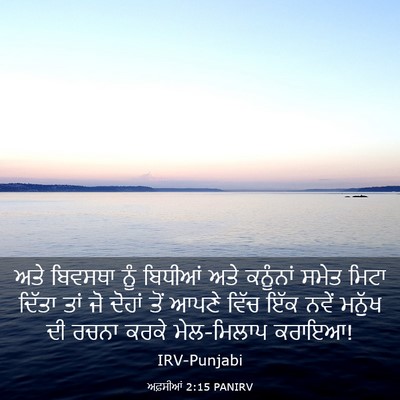 Picture 03 - ਅਫ਼ਸੀਆਂ 2:15 PANIRV - ਅਤੇ ਬਿਵਸਥਾ ਨੂੰ - Bible Verse Picture