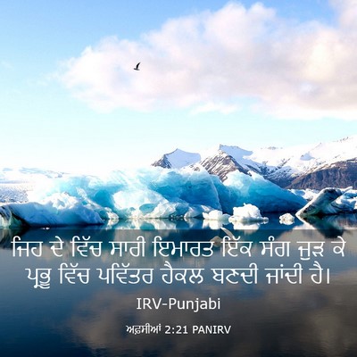 Picture 03 - ਅਫ਼ਸੀਆਂ 2:21 PANIRV - ਜਿਹ ਦੇ ਵਿੱਚ ਸਾਰੀ - Bible Verse Picture