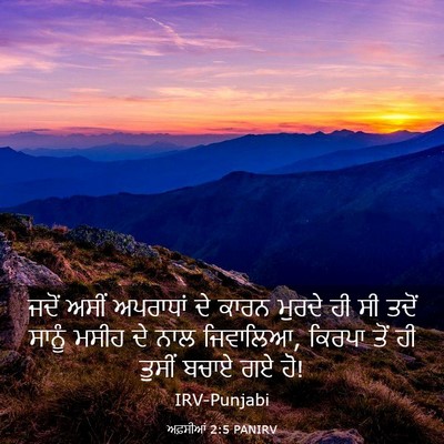 Picture 03 - ਅਫ਼ਸੀਆਂ 2:5 PANIRV - ਜਦੋਂ ਅਸੀਂ ਅਪਰਾਧਾਂ - Bible Verse Picture