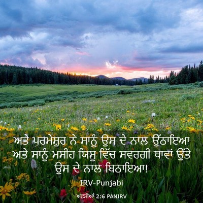Picture 03 - ਅਫ਼ਸੀਆਂ 2:6 PANIRV - ਅਤੇ ਪਰਮੇਸ਼ੁਰ ਨੇ - Bible Verse Picture