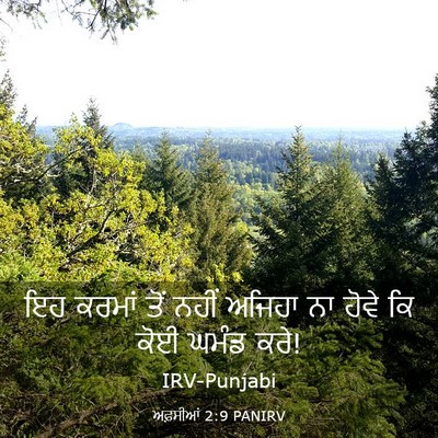 Picture 03 - ਅਫ਼ਸੀਆਂ 2:9 PANIRV - ਇਹ ਕਰਮਾਂ ਤੋਂ ਨਹੀਂ - Bible Verse Picture