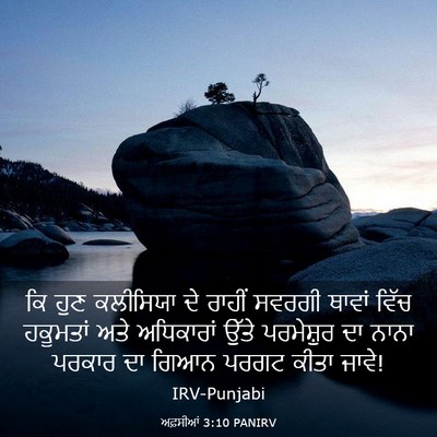 Picture 03 - ਅਫ਼ਸੀਆਂ 3:10 PANIRV - ਕਿ ਹੁਣ ਕਲੀਸਿਯਾ ਦੇ - Bible Verse Picture