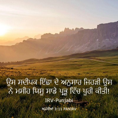 Picture 03 - ਅਫ਼ਸੀਆਂ 3:11 PANIRV - ਉਸ ਸਦੀਪਕ ਇੱਛਾ ਦੇ - Bible Verse Picture