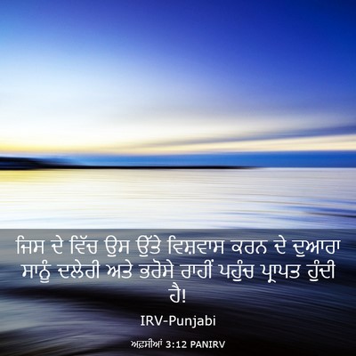 Picture 03 - ਅਫ਼ਸੀਆਂ 3:12 PANIRV - ਜਿਸ ਦੇ ਵਿੱਚ ਉਸ ਉੱਤੇ - Bible Verse Picture