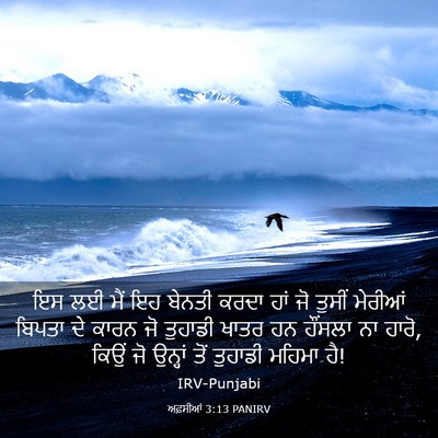 Picture 03 - ਅਫ਼ਸੀਆਂ 3:13 PANIRV - ਇਸ ਲਈ ਮੈਂ ਇਹ ਬੇਨਤੀ - Bible Verse Picture