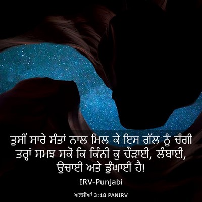 Picture 03 - ਅਫ਼ਸੀਆਂ 3:18 PANIRV - ਤੁਸੀਂ ਸਾਰੇ ਸੰਤਾਂ - Bible Verse Picture