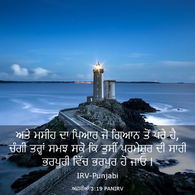 Picture 03 - ਅਫ਼ਸੀਆਂ 3:19 PANIRV - ਅਤੇ ਮਸੀਹ ਦਾ ਪਿਆਰ ਜੋ - Bible Verse Picture