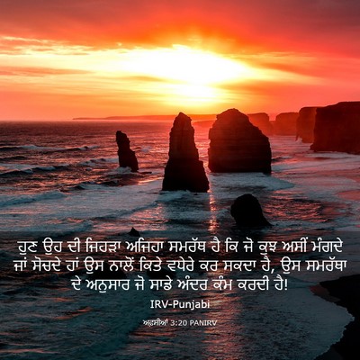 Picture 03 - ਅਫ਼ਸੀਆਂ 3:20 PANIRV - ਹੁਣ ਉਹ ਦੀ ਜਿਹੜਾ - Bible Verse Picture