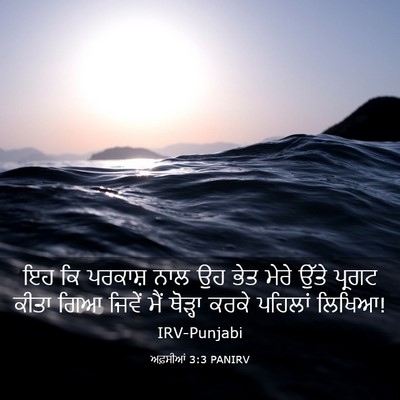 Picture 03 - ਅਫ਼ਸੀਆਂ 3:3 PANIRV - ਇਹ ਕਿ ਪਰਕਾਸ਼ ਨਾਲ ਉਹ - Bible Verse Picture