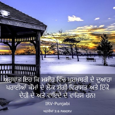 Picture 03 - ਅਫ਼ਸੀਆਂ 3:6 PANIRV - ਅਰਥਾਤ ਇਹ ਕਿ ਮਸੀਹ - Bible Verse Picture