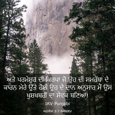 Picture 03 - ਅਫ਼ਸੀਆਂ 3:7 PANIRV - ਅਤੇ ਪਰਮੇਸ਼ੁਰ ਦੀ - Bible Verse Picture