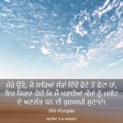 Picture 03 - ਅਫ਼ਸੀਆਂ 3:8 PANIRV - ਮੇਰੇ ਉੱਤੇ, ਜੋ - Bible Verse Picture
