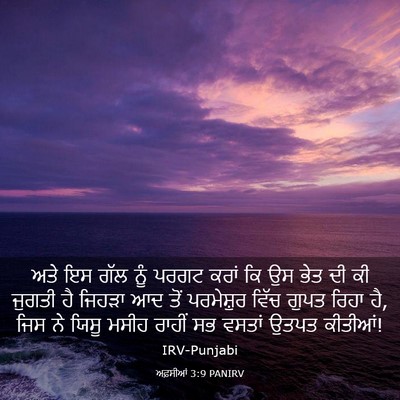 Picture 03 - ਅਫ਼ਸੀਆਂ 3:9 PANIRV - ਅਤੇ ਇਸ ਗੱਲ ਨੂੰ ਪਰਗਟ - Bible Verse Picture