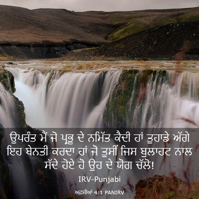 Picture 03 - ਅਫ਼ਸੀਆਂ 4:1 PANIRV - ਉਪਰੰਤ ਮੈਂ ਜੋ ਪ੍ਰਭੂ - Bible Verse Picture