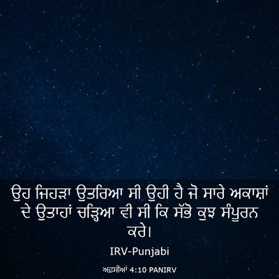 Picture 03 - ਅਫ਼ਸੀਆਂ 4:10 PANIRV - ਉਹ ਜਿਹੜਾ ਉਤਰਿਆ ਸੀ - Bible Verse Picture