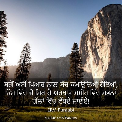 Picture 03 - ਅਫ਼ਸੀਆਂ 4:15 PANIRV - ਸਗੋਂ ਅਸੀਂ ਪਿਆਰ ਨਾਲ - Bible Verse Picture
