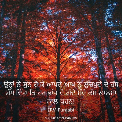 Picture 03 - ਅਫ਼ਸੀਆਂ 4:19 PANIRV - ਉਨ੍ਹਾਂ ਨੇ ਸੁੰਨ ਹੋ - Bible Verse Picture