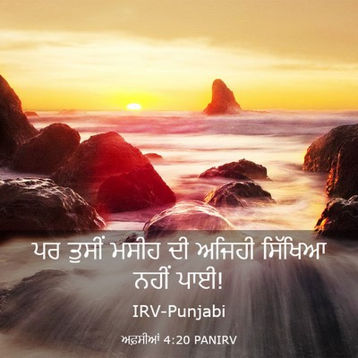 Picture 03 - ਅਫ਼ਸੀਆਂ 4:20 PANIRV - ਪਰ ਤੁਸੀਂ ਮਸੀਹ ਦੀ - Bible Verse Picture