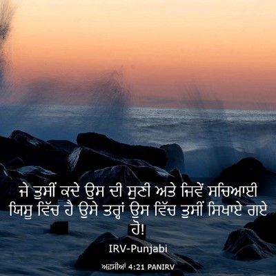 Picture 03 - ਅਫ਼ਸੀਆਂ 4:21 PANIRV - ਜੇ ਤੁਸੀਂ ਕਦੇ ਉਸ ਦੀ - Bible Verse Picture
