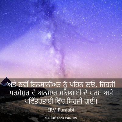 Picture 03 - ਅਫ਼ਸੀਆਂ 4:24 PANIRV - ਅਤੇ ਨਵੀਂ ਇਨਸਾਨੀਅਤ - Bible Verse Picture