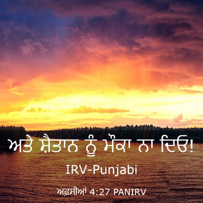 Picture 03 - ਅਫ਼ਸੀਆਂ 4:27 PANIRV - ਅਤੇ ਸ਼ੈਤਾਨ ਨੂੰ - Bible Verse Picture