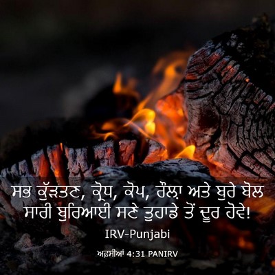Picture 03 - ਅਫ਼ਸੀਆਂ 4:31 PANIRV - ਸਭ ਕੁੱੜਤਣ, ਕ੍ਰੋਧ, - Bible Verse Picture