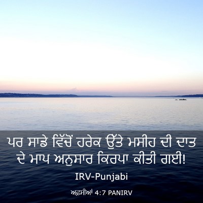 Picture 03 - ਅਫ਼ਸੀਆਂ 4:7 PANIRV - ਪਰ ਸਾਡੇ ਵਿੱਚੋਂ - Bible Verse Picture
