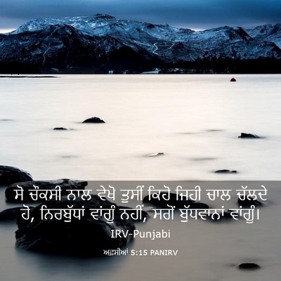 Picture 03 - ਅਫ਼ਸੀਆਂ 5:15 PANIRV - ਸੋ ਚੌਕਸੀ ਨਾਲ ਵੇਖੋ - Bible Verse Picture