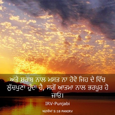 Picture 03 - ਅਫ਼ਸੀਆਂ 5:18 PANIRV - ਅਤੇ ਸ਼ਰਾਬ ਨਾਲ ਮਸਤ - Bible Verse Picture