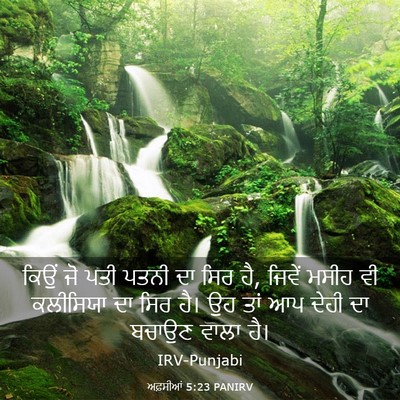Picture 03 - ਅਫ਼ਸੀਆਂ 5:23 PANIRV - ਕਿਉਂ ਜੋ ਪਤੀ ਪਤਨੀ ਦਾ - Bible Verse Picture