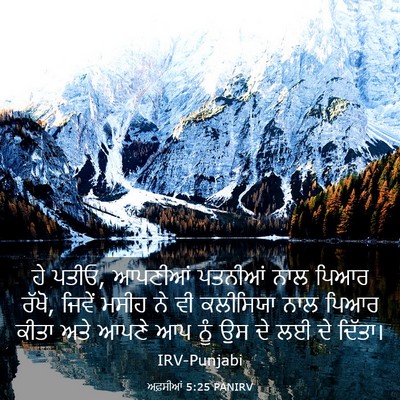 Picture 03 - ਅਫ਼ਸੀਆਂ 5:25 PANIRV - ਹੇ ਪਤੀਓ, ਆਪਣੀਆਂ - Bible Verse Picture