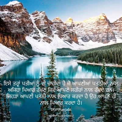 Picture 03 - ਅਫ਼ਸੀਆਂ 5:28 PANIRV - ਇਸੇ ਤਰ੍ਹਾਂ ਪਤੀਆਂ - Bible Verse Picture