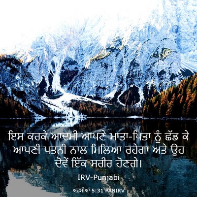 Picture 03 - ਅਫ਼ਸੀਆਂ 5:31 PANIRV - ਇਸ ਕਰਕੇ ਆਦਮੀ ਆਪਣੇ - Bible Verse Picture