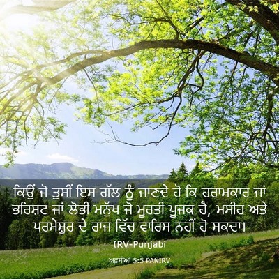 Picture 03 - ਅਫ਼ਸੀਆਂ 5:5 PANIRV - ਕਿਉਂ ਜੋ ਤੁਸੀਂ ਇਸ - Bible Verse Picture