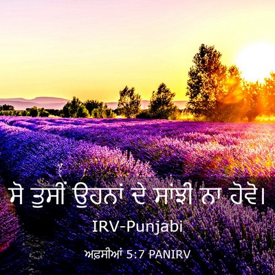 Picture 03 - ਅਫ਼ਸੀਆਂ 5:7 PANIRV - ਸੋ ਤੁਸੀਂ ਉਹਨਾਂ ਦੇ - Bible Verse Picture
