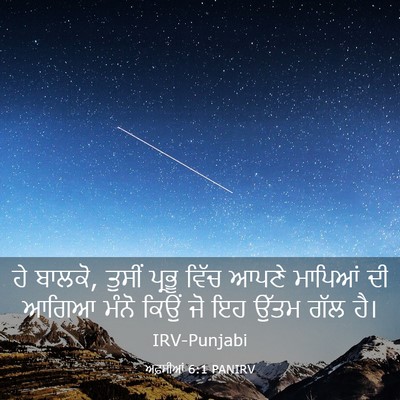 Picture 03 - ਅਫ਼ਸੀਆਂ 6:1 PANIRV - ਹੇ ਬਾਲਕੋ, ਤੁਸੀਂ - Bible Verse Picture